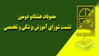 ادامه تحصیل مستقیم از دوره تخصصی به دوره فوق تخصصی با کاهش دوره تخصصی 
